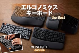 エルゴノミクスキーボードのおすすめランキング。人気製品を徹底比較