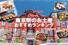 【2025年】東京駅で買えるお土産のおすすめランキング10選。限定のお菓子など人気商品をプロと徹底比較
