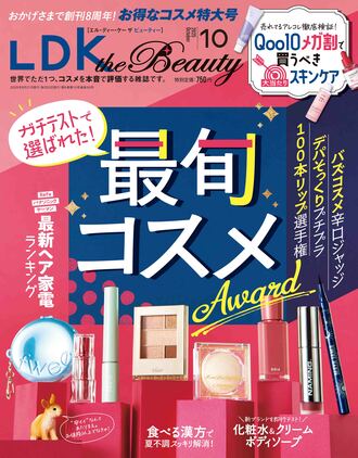 エルディーケー ザ ビューティ雑誌 2025年10月号