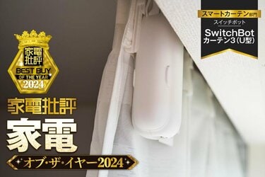 SwitchBot カーテン3 スイッチボットＵ型 SwitchBot カーテン3 | カーテン自動化に、新基準を – SwitchBot