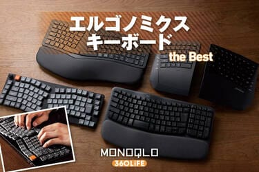 2026年】エルゴノミクスキーボードのおすすめランキング。人気製品を