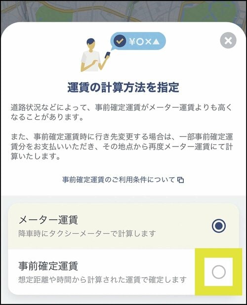 混雑時は「事前確定運賃」でお得に乗れるかも！ タクシー配車アプリおすすめ イメージ3