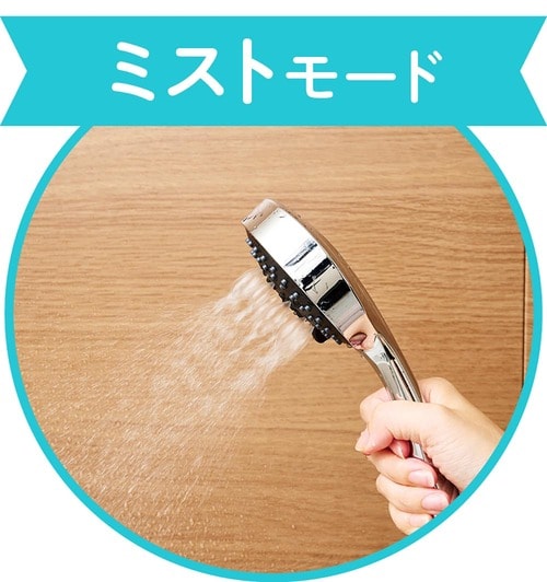 モードの種類 節水シャワーヘッドおすすめ イメージ4