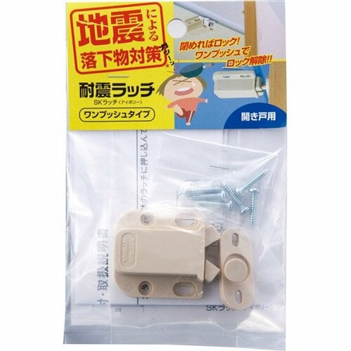 和気産業:耐震ラッチ ワンプッシュタイプ:耐震ロック