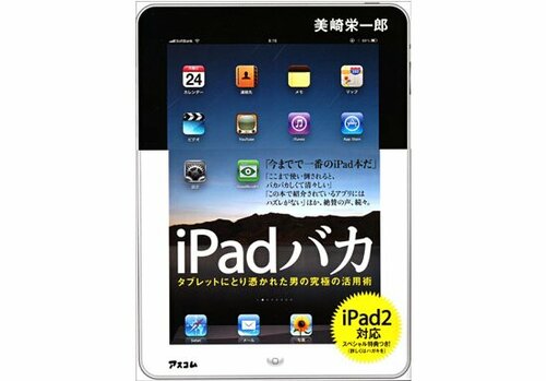 iPadバカ