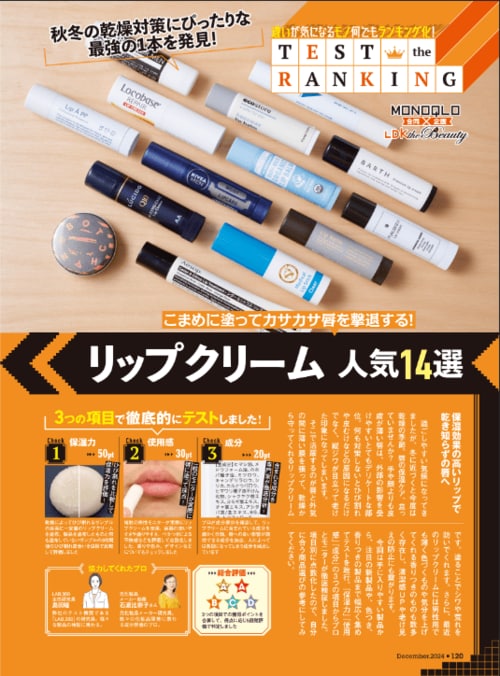 LDK the beauty Menがメンズリップクリームをテスト メンズリップクリームおすすめ イメージ