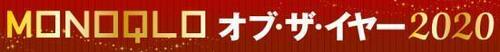 2020年ベストバイ決定!! 「MONOQLO オブ・ザ・イヤー」を解説 イメージ3