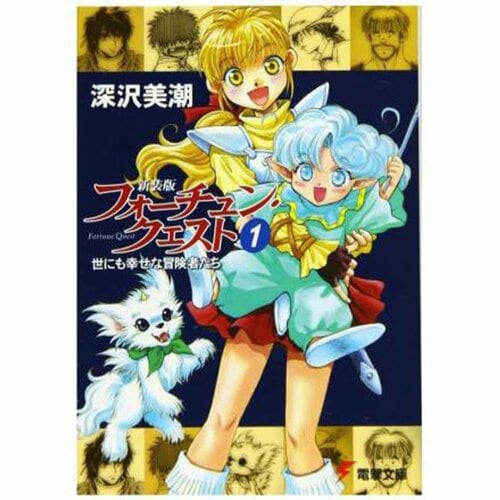 ライトノベルおすすめ KADOKAWA フォーチュン・クエスト イメージ1