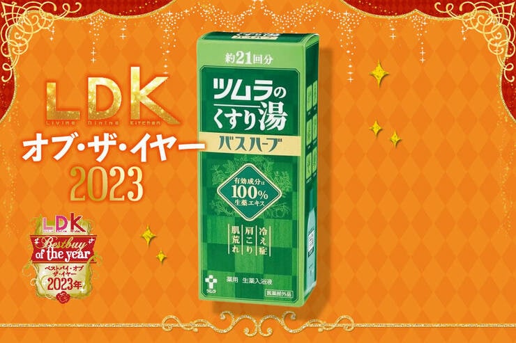 体の芯から温まりたい！ 生薬の香りに癒される入浴剤はツムラ「くすり湯バスハーブ」【LDKベストバイ2023】