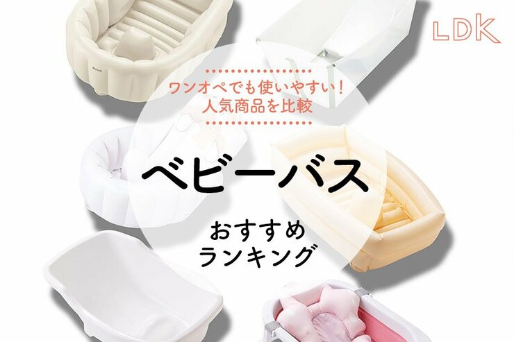 ベビーバスのおすすめランキング。LDKがリッチェルなど人気商品を比較