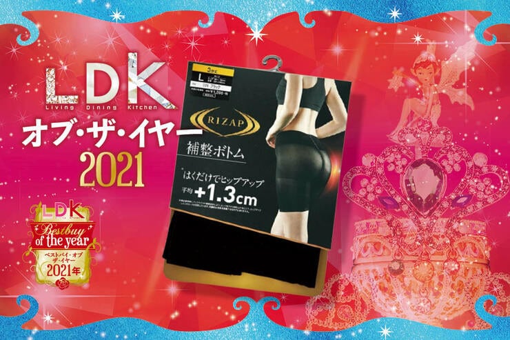 お尻に自信！グンゼのガードル「ライザップ補整ボトム」｜LDK オブ・ザ・イヤー2021