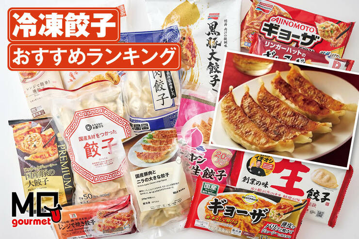 冷凍餃子のおすすめランキング。スーパーや通販の人気商品を比較