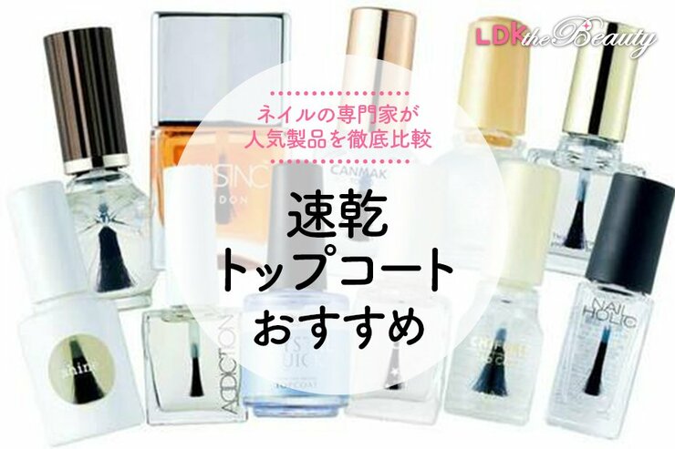 速乾トップコートのおすすめランキング11選。ネイルのプロと速乾タイプをLDKが比較