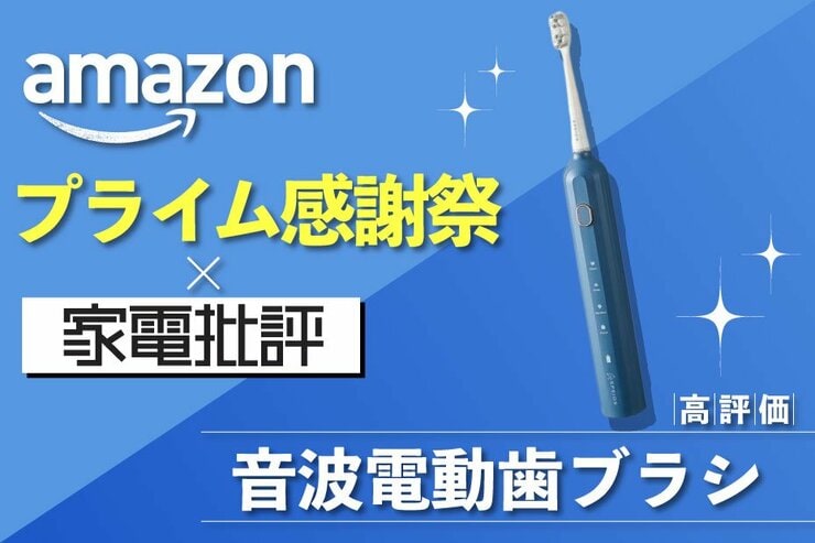 【電動歯ブラシで世界が変わる】30%OFF！ベストバイを試すチャンス到来中｜Amazonプライム感謝祭