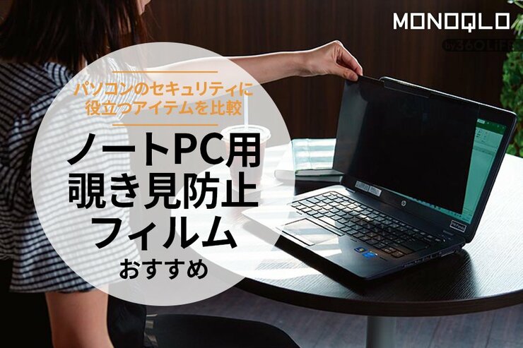 【MONOQLO公式】覗き見防止フィルムのおすすめランキング。ノートPC用の人気製品を徹底比較