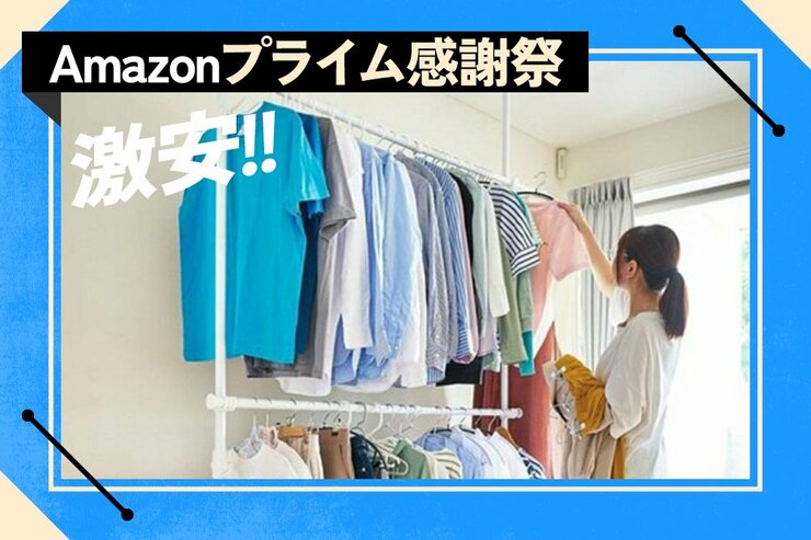 “服をほぼ畳まないライフ”が叶う！ 突っ張り大容量ハンガーラックの魅力がすごい｜Amazonプライム感謝祭<br />