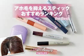 アホ毛を抑えるスティックのおすすめランキング。マスカラタイプの人気商品をLDKが比較