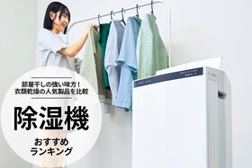 除湿機のおすすめランキング。部屋干しの衣類乾燥に役立つ人気製品を徹底比較