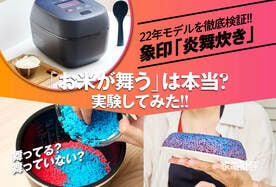 人気炊飯器の新製品、象印「炎舞炊き NW-FA10」検証。旨いが「ほぼ舞ってない！」