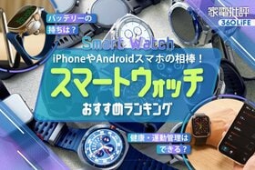 スマートウォッチのおすすめランキング。iPhoneやAndroidと連携できる人気製品を徹底比較