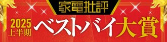 家電批評上半期ベストバイ2025