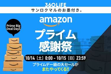 Amazonプライム感謝祭とは？ 何が安くなる？ おすすめ目玉商品＆攻略ワザ