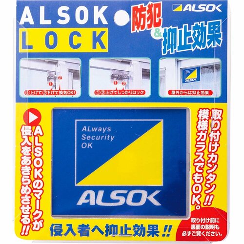 窓用補助錠おすすめ ALSOK ALSOK LOCK イメージ