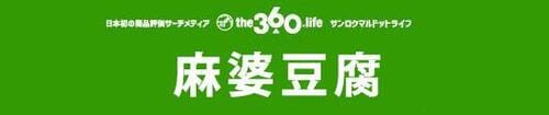 360 麻婆豆腐 の画像