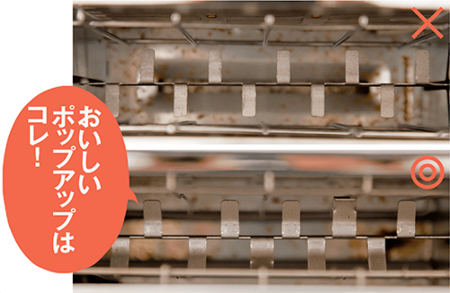 ［その5］穴の底でわかるポップアップトースターの○× イメージ