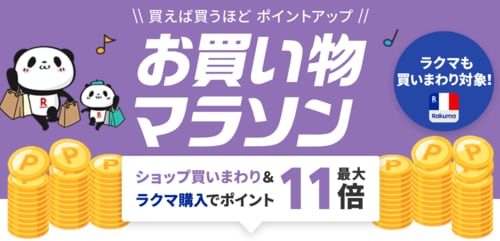 楽天お買い物マラソンとは？ 楽天セールおすすめ イメージ
