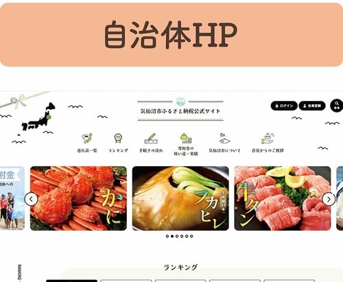 自治体か大手サイトがオススメ ふるさと納税おすすめ イメージ2