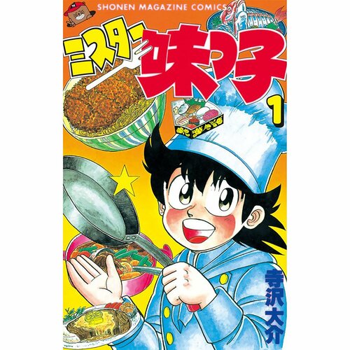 グルメ漫画おすすめ 寺沢大介 ミスター味っ子 イメージ1