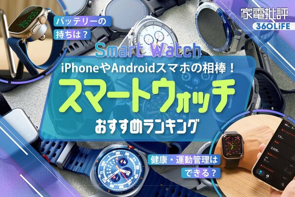 【2026年】スマートウォッチのおすすめランキング12選。iPhoneやAndroidと連携できる人気製品を徹底比較
