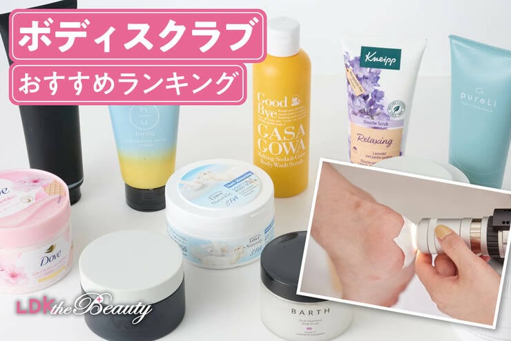 ボディスクラブのおすすめランキング。LDKが人気商品を徹底比較