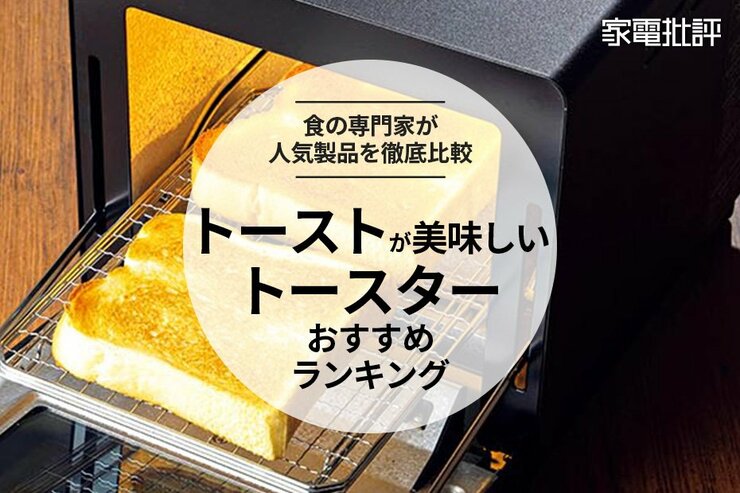 トーストがおいしいトースターのおすすめランキング。人気商品を徹底比較