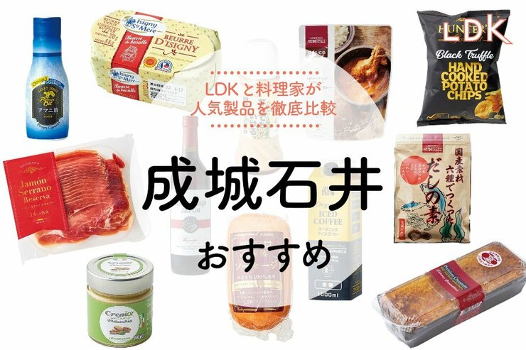 成城石井のおすすめ人気商品ランキング45選。LDKと料理家が徹底比較