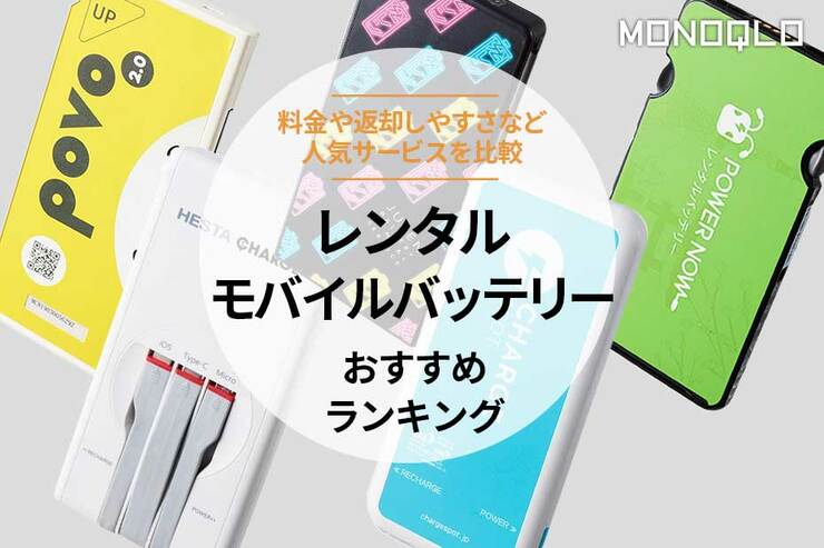 レンタルモバイルバッテリーのおすすめランキング。人気サービスを比較
