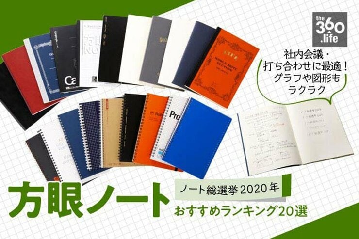 アイディア出しに最適！ 方眼ノートおすすめランキング20選