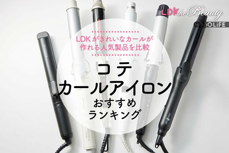 コテ・カールアイロンのおすすめランキング。LDKが1万円以下プチプラ人気商品を比較