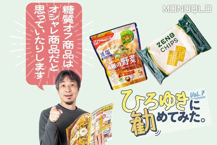 【糖質オフ商品＝オシャレ商品】ひろゆきさんがベストバイの健康志向食品をレビュー!