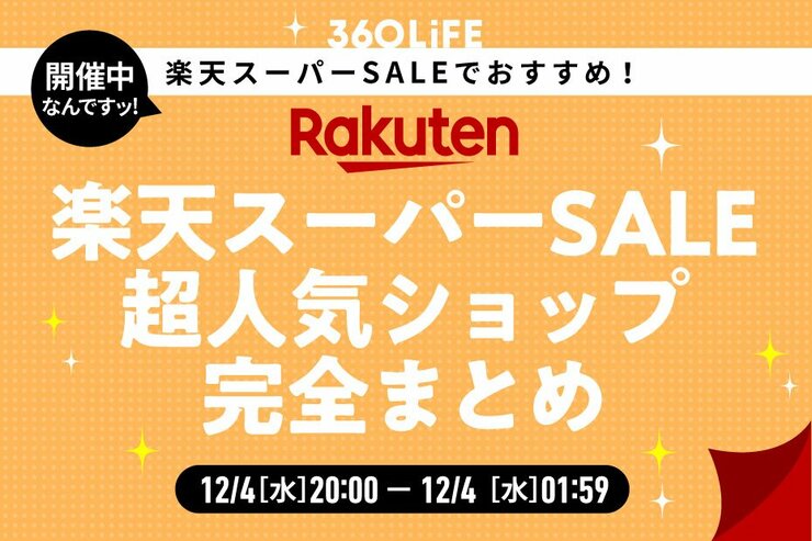 【スーパーSALEではここで買え】おすすめ「楽天」人気ショップ総まとめ38選【買い回り】