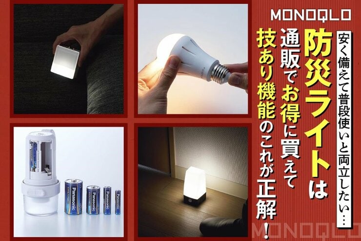 【技あり】非常時は懐中電灯になる電球に驚き! 日常的にも便利な防災ライト4選 (MONOQLO)