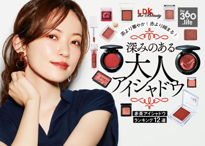 秋冬におすすめの赤茶アイシャドウランキング12選 コスメ誌 Ldk The Beauty が徹底比較 360life サンロクマル