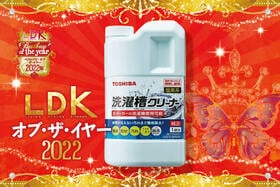 洗濯槽クリーナーは東芝「T-W1A」！ 汚れをゴッソリ落として新年を迎えましょ【LDKベストバイ2022】