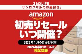 【Amazon初売りセール2026はいつからいつまで？】安くなるおすすめの目玉商品と攻略法！