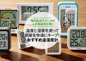 【2021年】温湿度計のおすすめ8選|無印やタニタのおしゃれな人気製品を比較