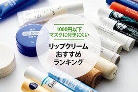 リップクリームのおすすめランキング16選｜雑誌『LDK』が1000円以下を比較