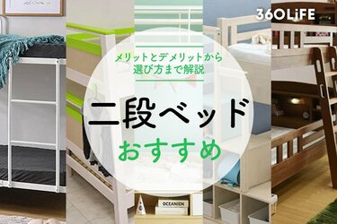 2022年】二段ベッドのおすすめ13選！メリットとデメリットから選び方まで解説