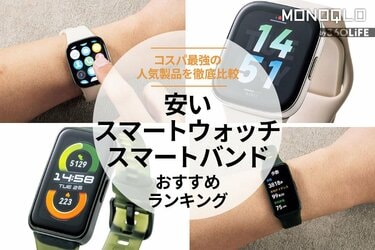 2024年】安いスマートウォッチ・スマートバンドのおすすめランキング12