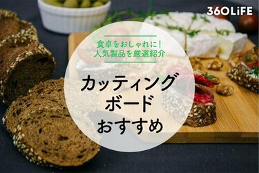 22年 カッティングボードのおすすめ13選 食材をおしゃれに盛り付けよう 360life サンロクマル